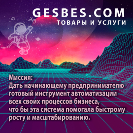 Орловский маркетплейс товаров и услуг GESBES. Платформа управления бизнесом в телефоне.